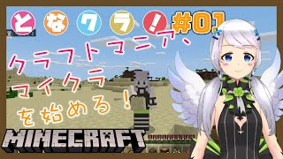 【Minecraft】#01 クラフトマニア、マイクラを始める！【となクラ！ / とな】