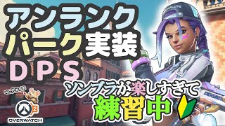 【OW2】ソロアンランク/DPSソンブラ/リアルト&ジブラルタル攻