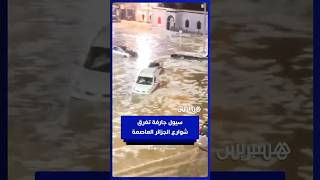 سيول جارفة تغرق شوارع الجزائر العاصمة thumbnail