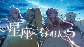 love=charmulet×結目ユイ×森野めるん×星影ラピス