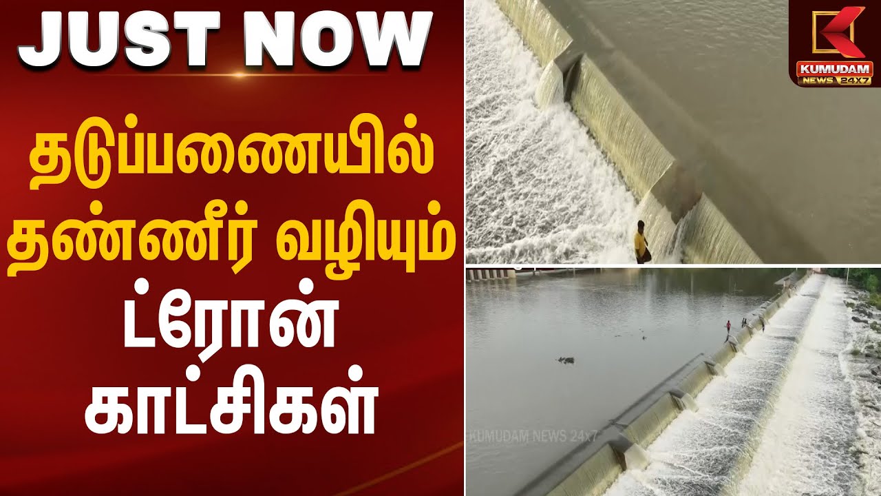 தடுப்பணையில் தண்ணீர் வழியும் ட்ரோன் காட்சிகள் | Dam Leak | Kumudam News