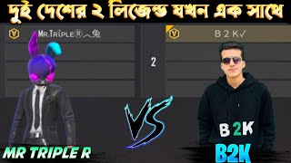 Mr Triple R VS B2K,দুই লিজেন্ড যখন এক সাথে, Mr Triple R ভাই কি পারবে B2K এর হারায়তে