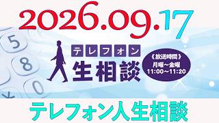 テレフォン人生相談 2026年09月17日