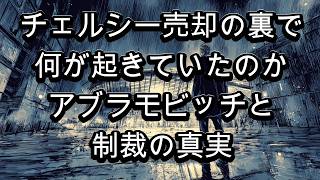チェルシー売却の裏で何が起きていたのか？アブラモビッチと制裁の真実