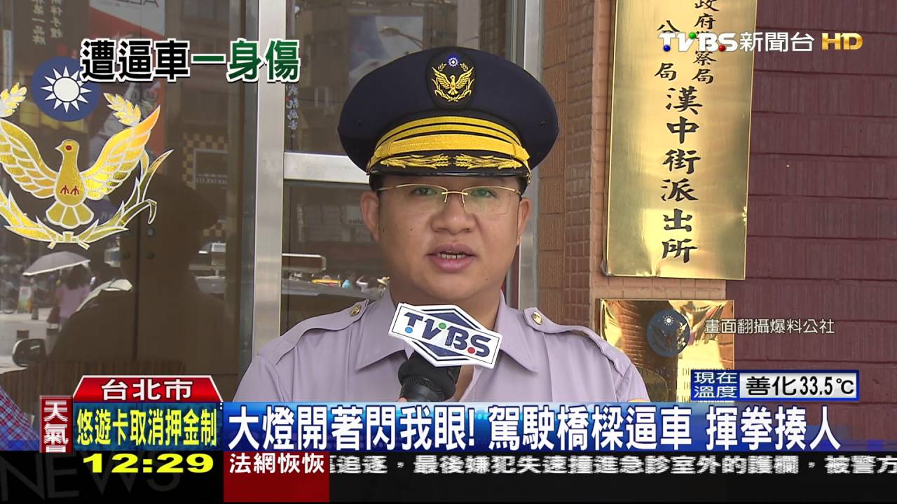 大燈開著閃我眼!駕駛橋樑逼車 揮拳揍人