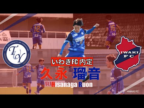 【いわきFC内定】久永瑠音 プレー集