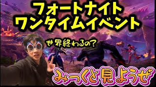 フォートナイトチャプターフィナーレイベントを一緒に見ようぜ！！#フォートナイト　#ワンタイムイベント