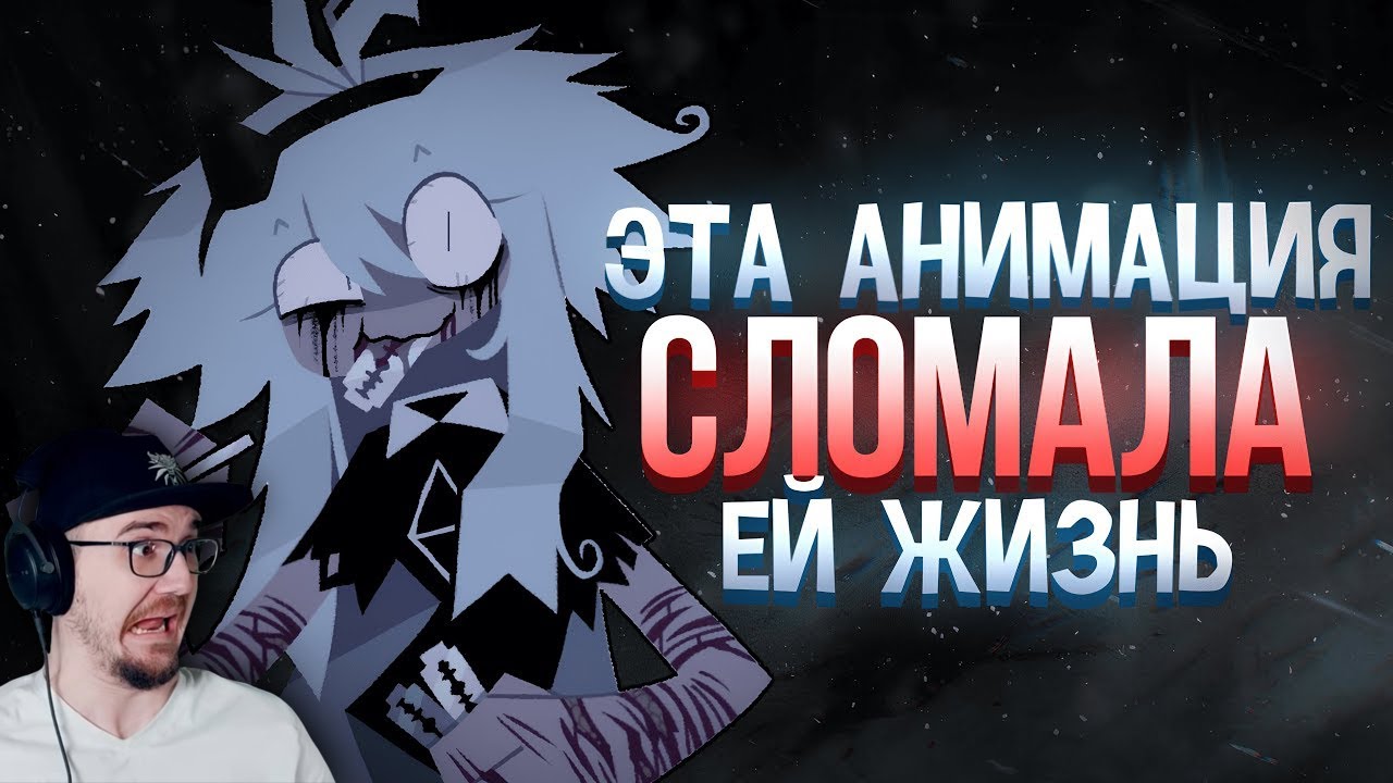 Эта анимация СЛОМАЛА ей ЖИЗНЬ | Реакция