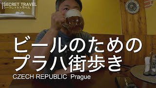 [チェコ　プラハ] ヨーロッパも猛暑続きだったので、美味しいビールを飲みにプラハに行きました！