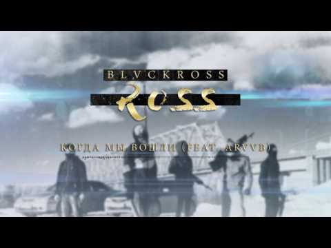 BLVCKROSS - Когда мы вошли (feat. ARVVB)