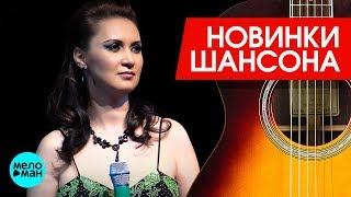 Новинки Шансона  - Аня Воробей  - Подруга