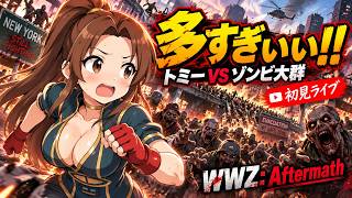 【WWZ: Aftermath】ゾンビ多すぎぃぃ！？トミー初見で大群に放り込まれました…【女性声実況／初見ライブ】