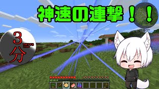 【マインクラフト】三分で終わる抜刀剣動画 #1 with1 16 5【ゆっくり実況】【抜刀剣MOD】