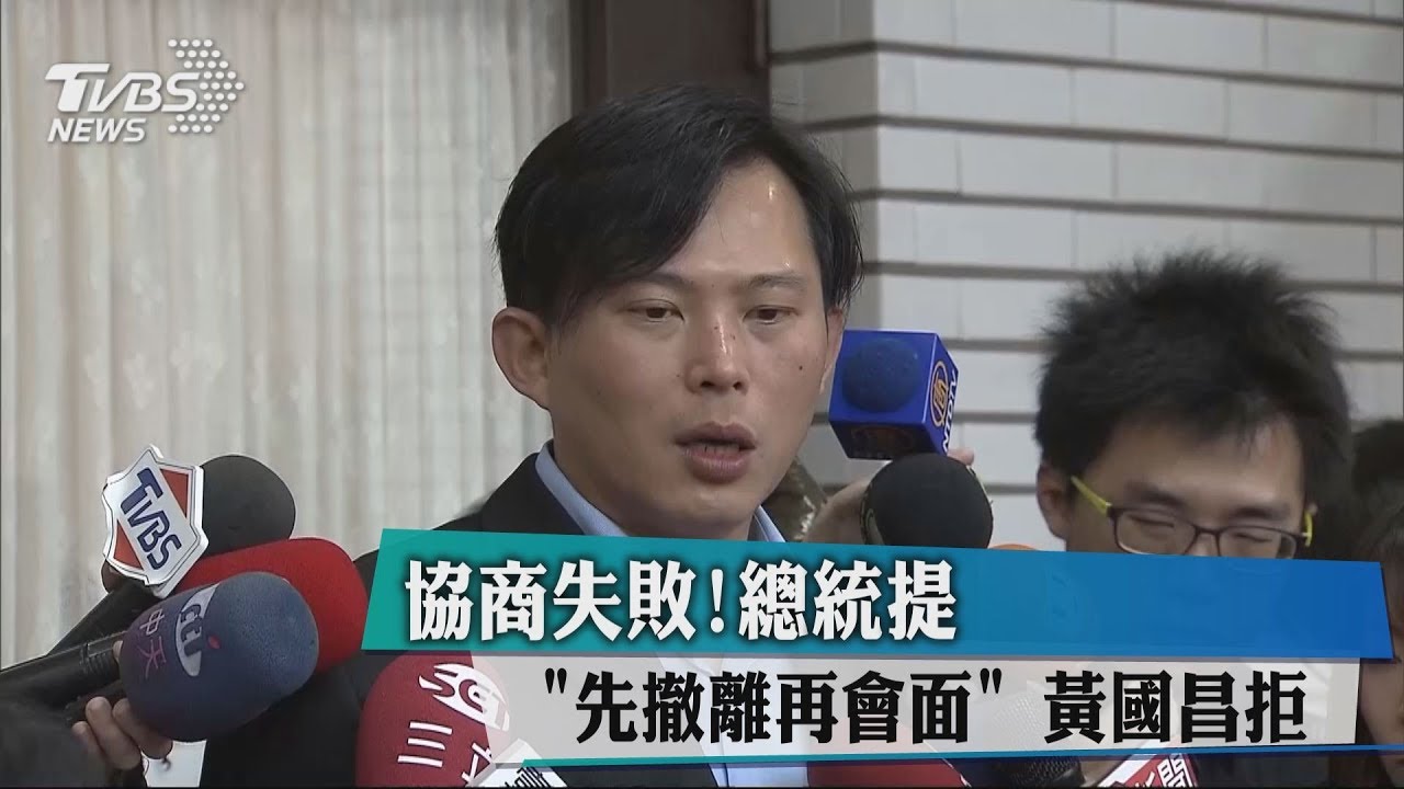 協商失敗!總統提「先撤離再會面」 黃國昌拒絕