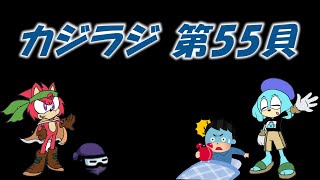 カジラジ 第55貝（声マネラジオ？回）