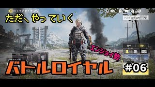 ♯06【COD:Mobile】ただやっていくバトルロイヤル　エンジョイCOD実況