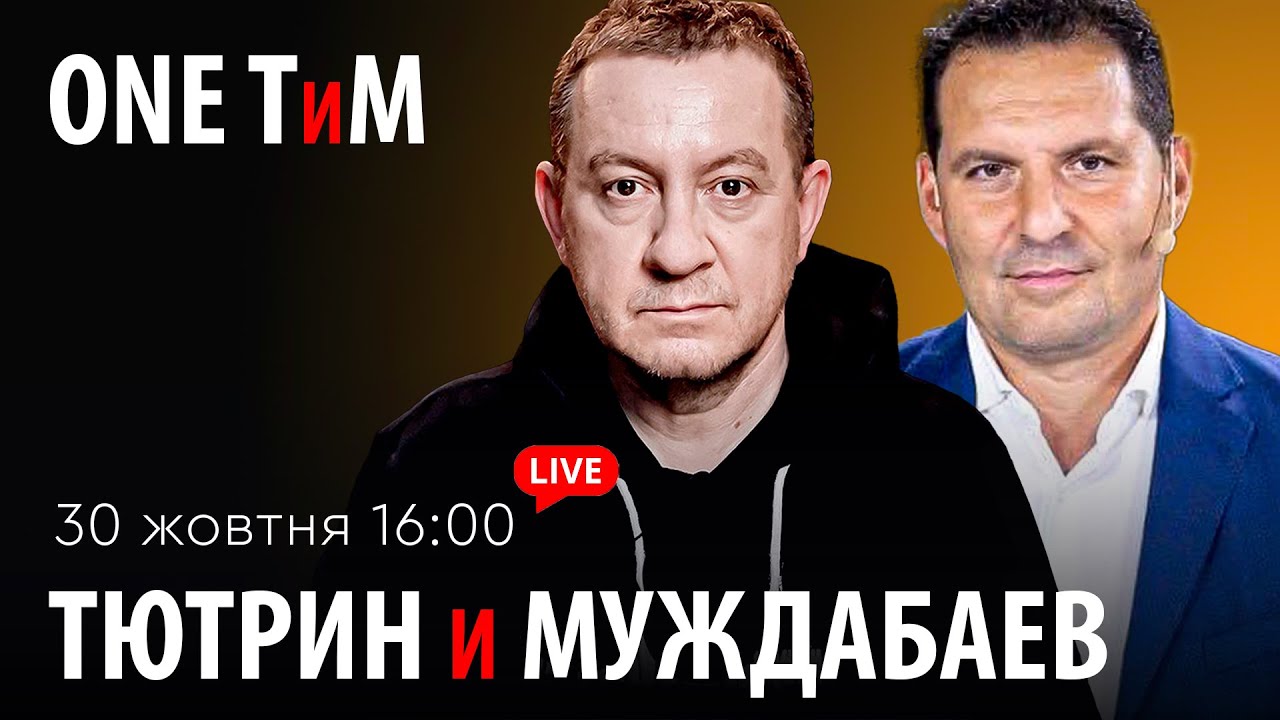 ONE ТиМ. Тютрин и Муждабаев: вместе о главном. Выпуск №26