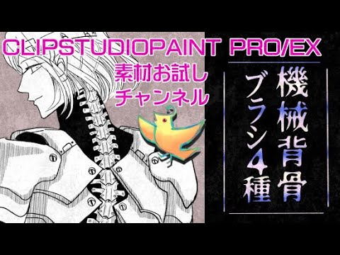 機械背骨＆肋骨ブラシ〔クリスタ素材〕 - コトリ∞コネクト - BOOTH