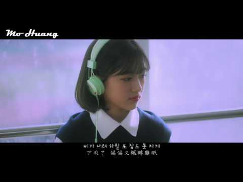 【Mo特效中字】昭宥(Soyou)&伯賢 - 下雨了(비가와)
