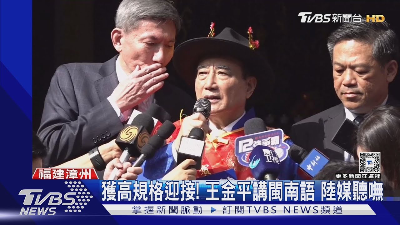 睽違5年! 王金平赴福建祭祖「閩南語」問候