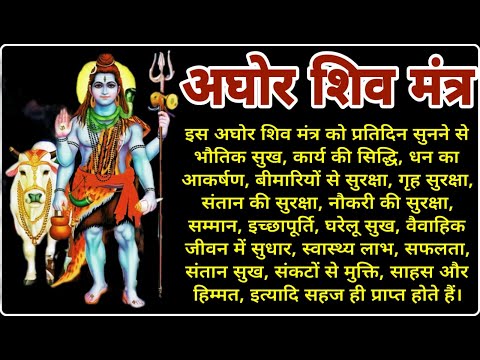 अघोर शिव मंत्र | Aghor Shiva Mantra