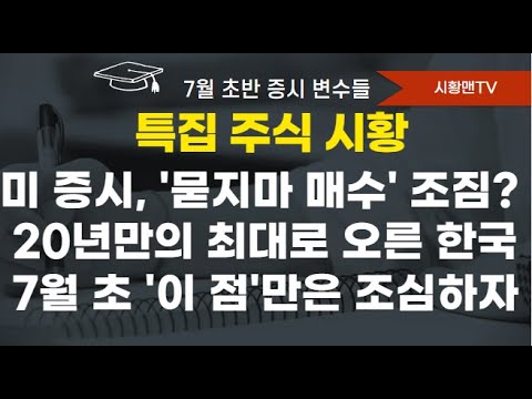 모닝 브리핑. 미 증시 또 사상 최고치. 관세, 감세 등 주요 재료들. 묻지 마 장세 돌입? 20년만에 분기 최대 상승한 한국. 이번 분기 또 오를 가능성. 7월 초 조심할 변수들