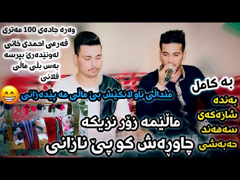 Sahand Habashi Mali ma zor nzika  New سەهەند حەبەشی ماڵێ مە زۆر نزیکە چاو ڕەش کو پێ نازانی 😂📥🥰