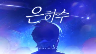 Cover art for 은하수