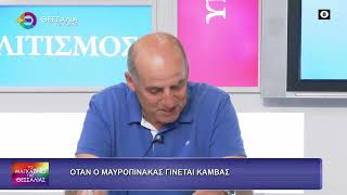 ΟΤΑΝ Ο ΜΑΥΡΟΠΙΝΑΚΑΣ ΓΙΝΕΤΑΙ ΚΑΜΒΑΣ_ΝΙΚΟΣ ΣΤΑΦΥΛΗΣ 25 06 2026