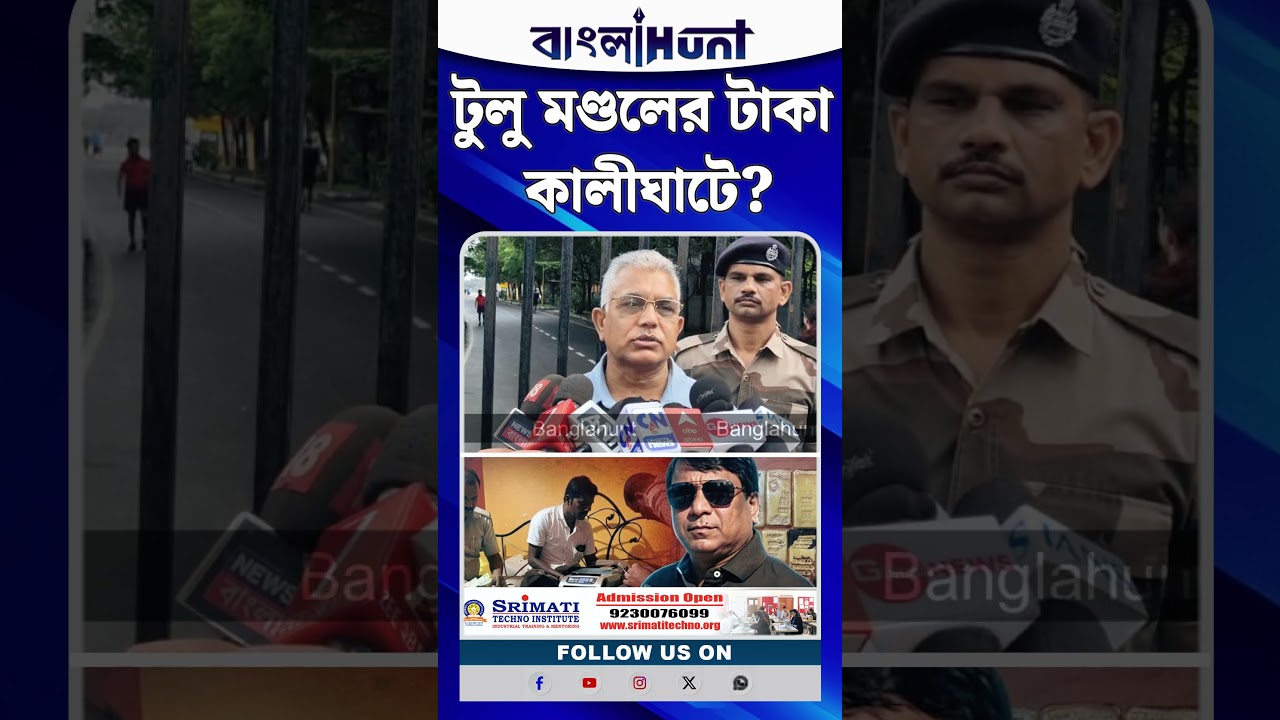 Tulu Mondal এর টাকা Kalighat-এ ? কী বললেন Dilip Ghosh?