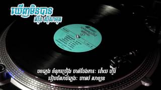 ឃើញមិនបាន, ស៊ីន ស៊ីសាមុត (D -1601 ថាសផលិតថ្មីដោយ Sinn Sisamouth Fan Club)