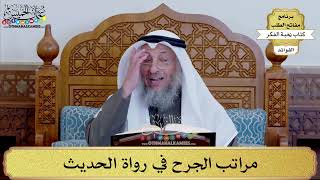 99 - مراتب الجرح في رواة الحديث - عثمان الخميس