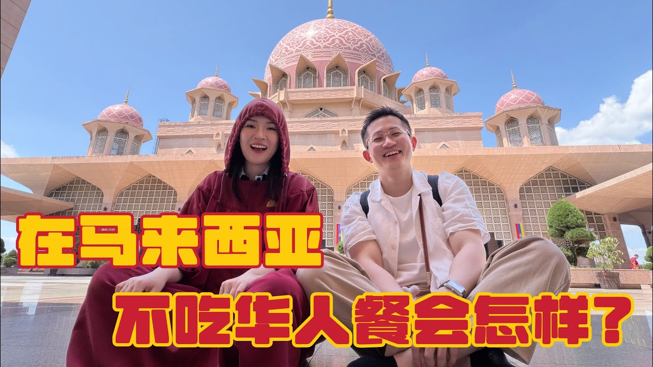 在大马不吃华人餐想难到我？#旅游vlog #美食 #马来西亚 #吉隆坡 