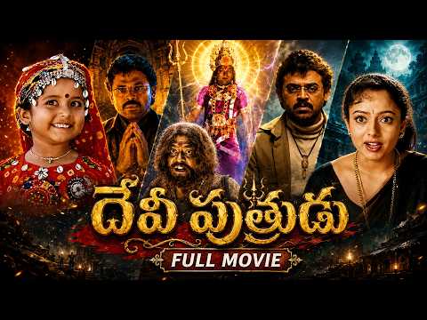Devi Putrudu Full Movie HD | Venkatesh, Soundarya, Anjala Zaveri | Superhit Telugu Movie | iDream