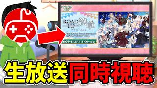 【同時視聴】ちゅのげーと観るRoad to 終章 アフタータイム【カルデア学園祭 ～11th Anniversary～】