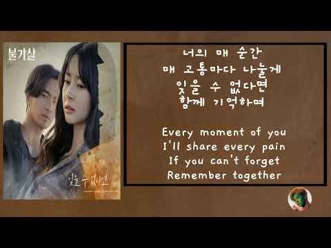MINSEO(민서) - Can't Forget You 잊을 수 없다면(불가살OST) Part.3 Lyrics [Han_Eng]