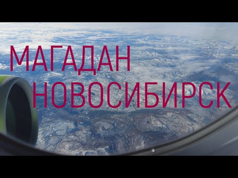 Полёт Магадан-Новосибирск #магаданновосибирск #4k