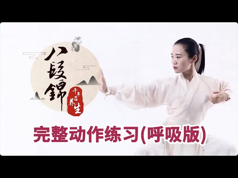 《八段锦》第13节 八段锦完整动作练习（呼吸版）【学国学网】