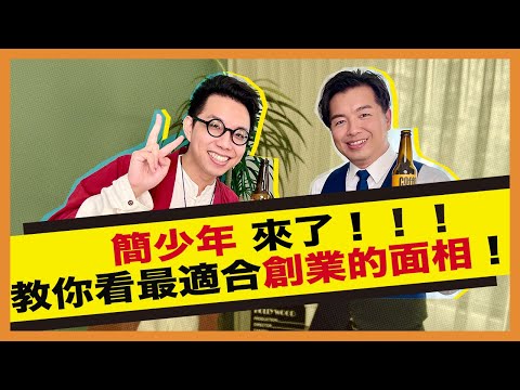 命理大師簡少年AI大數據看命理 辦公室風水擺這2物招人氣！ ＿ 《E!Studio藝鏡到底》Talk一杯EP95