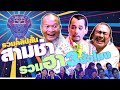 รวมคลิปสั้น สามช่า รวมฮายามดึก 3 ชั่�