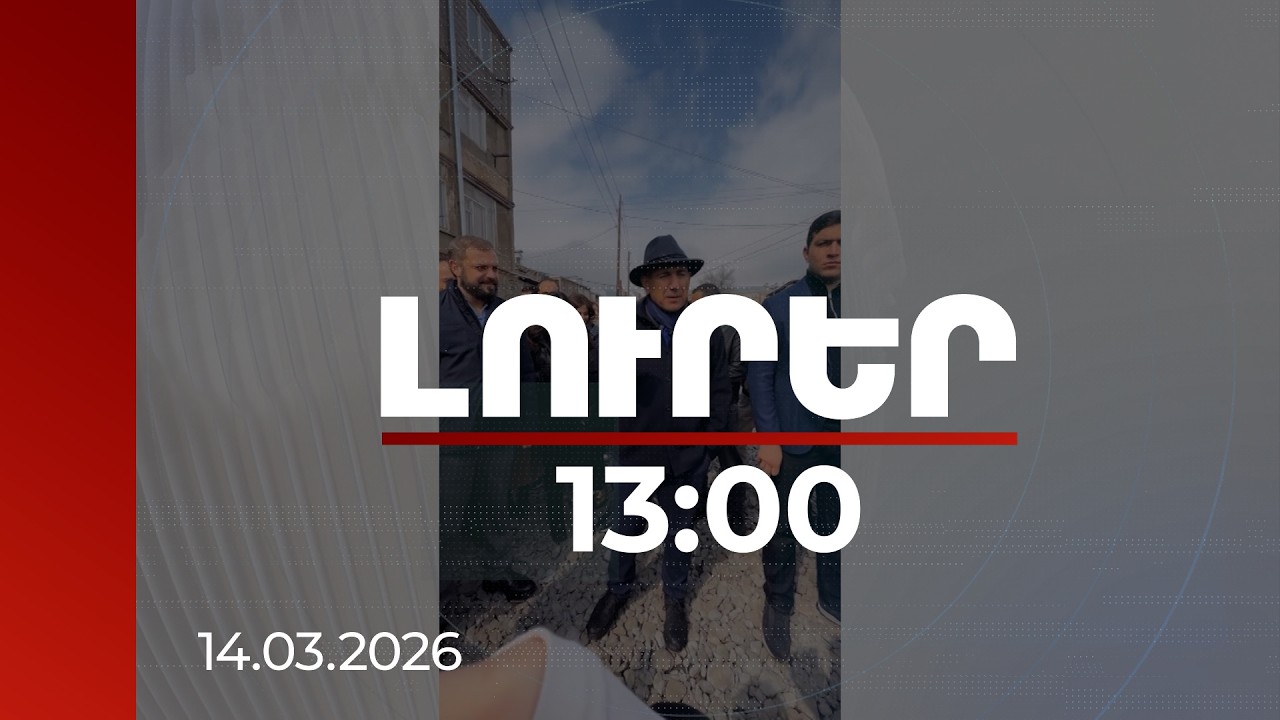 Լուրեր 13:00 | Սիսիանում հինգ տուն մտանք, հինգն էլ մեր սոցիալական ծրագրերի շահառու է. վարչապետ