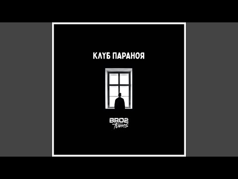 Club Paranoia