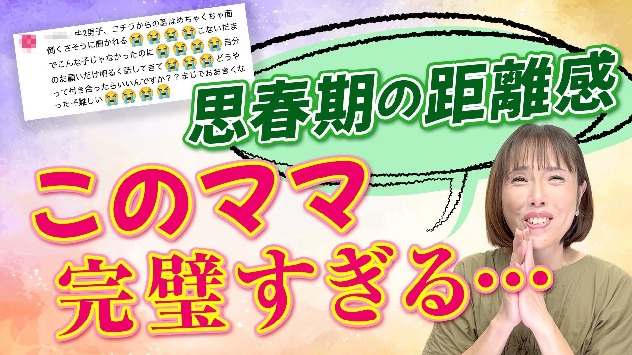 【子育て最難関】思春期ど真ん中！ほどよい親子の距離感とは【LIVE切り抜き】（2025/05/02ライブ）