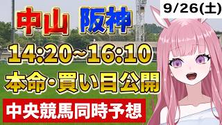 2026年9月26日【競馬 JRA予想ライブ】中央競馬全レース同時予想配信：シリウスS他、中山競馬・阪神競馬【競馬予想Vtuber：美咲百花】