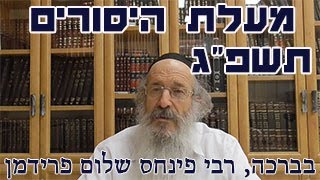 מעלת היסורים תשפ"ג-הרב פינחס שלום פרידמן