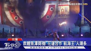 花蓮FUN暑假千陽號現身鯉魚潭 這天加碼火舞秀