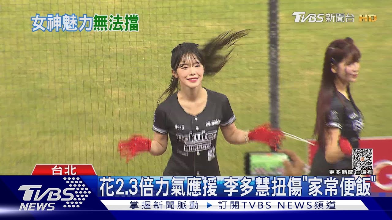 現身手遊活動!女神李多慧負傷跳舞一樣辣 羨慕林襄見大谷翔平