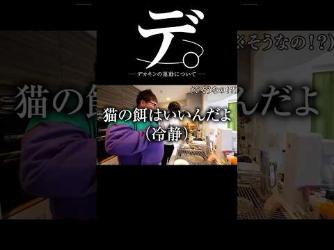 デ。ｰデカキンの運動についてｰ #デカキン #かっつー #Shorts