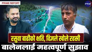 विज्ञले खोले रसुवा बाढीको रहस्य, यस्तो छ क्षतिको कारण, पूर्व सूचना प्रणालीमा गम्भीर चुक !Prime TV HD