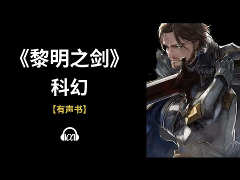 , title : '【有声书】《黎明之剑》: 258~300'